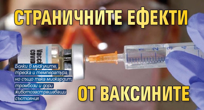 Страничните ефекти от ваксините