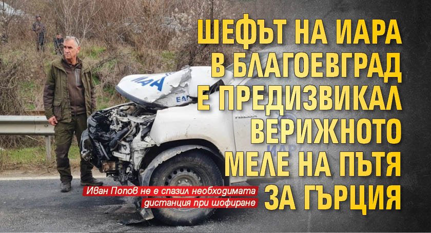 Шефът на ИАРА в Благоевград е предизвикал верижното меле на пътя за Гърция