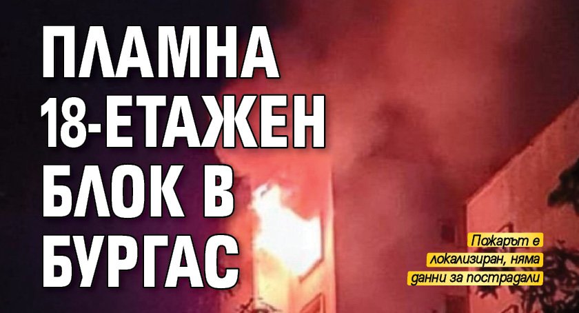 Пламна 18-етажен блок в Бургас