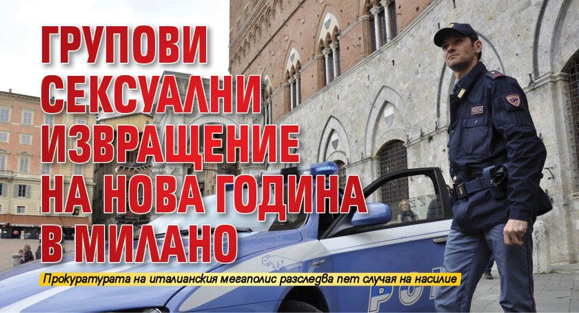 Групови сексуални извращение на Нова година в Милано