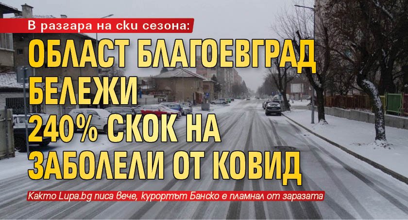 В разгара на ски сезона: Област Благоевград бележи 240% скок на заболели от Ковид