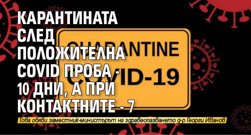 Карантината след положителна Covid проба - 10 дни, а при контактните - 7