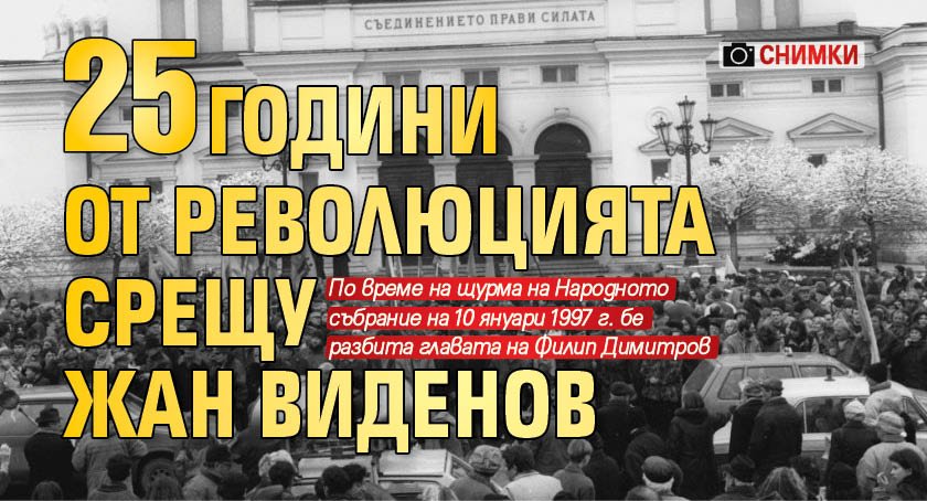 25 години от революцията срещу Жан Виденов (СНИМКИ)