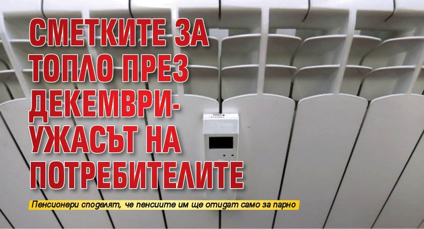 Сметките за топло през декември- ужасът на потребителите