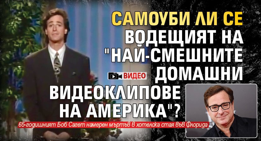 Самоуби ли се водещият на "Най-смешните домашни видеоклипове на Америка"? (видео)