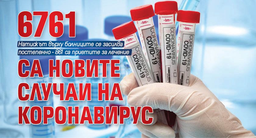 6761 са новите случаи на коронавирус