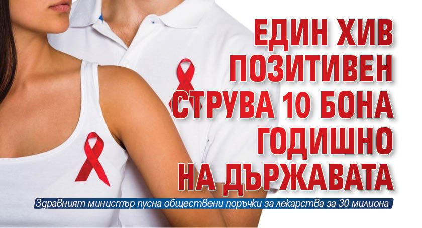 Един ХИВ позитивен струва 10 бона годишно на държавата