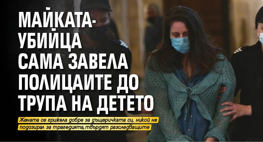 Майката-убийца сама завела полицаите до трупа на детето