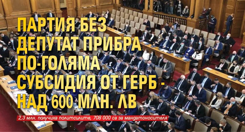 Партия без депутат прибра по-голяма субсидия от ГЕРБ - над 600 млн. лв