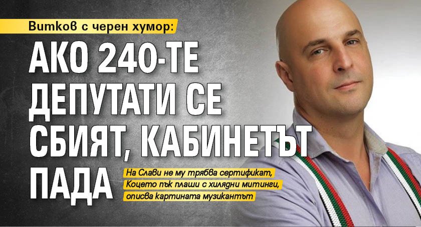 Витков с черен хумор: Ако 240-те депутати се сбият, кабинетът пада