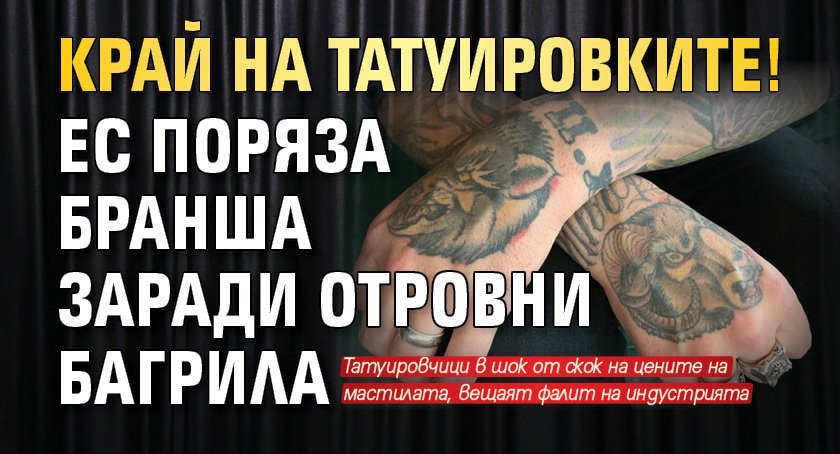 Край на татуировките! ЕС поряза бранша заради отровни багрила