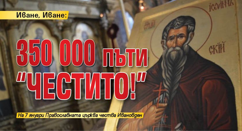 Иване, Иване: 350 000 пъти "Честито!"