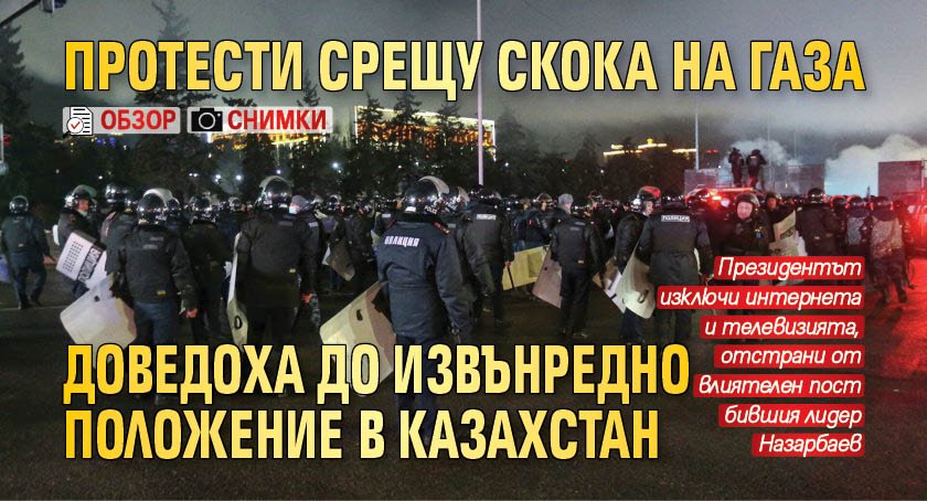 Протести срещу скока на газа доведоха до извънредно положение в Казахстан (СНИМКИ+ОБЗОР)