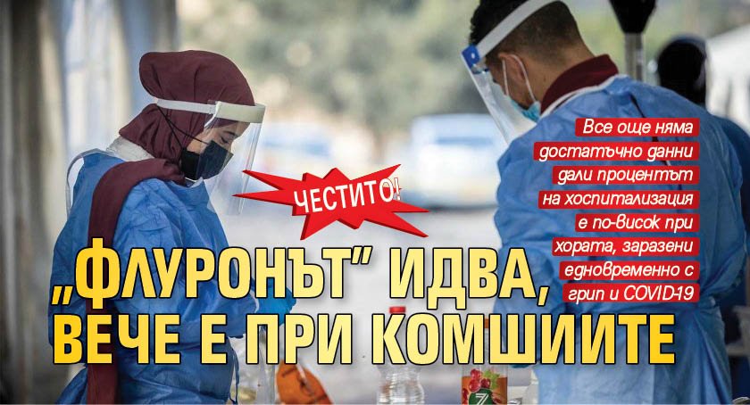 ЧЕСТИТО! "Флуронът" идва, вече е при комшиите