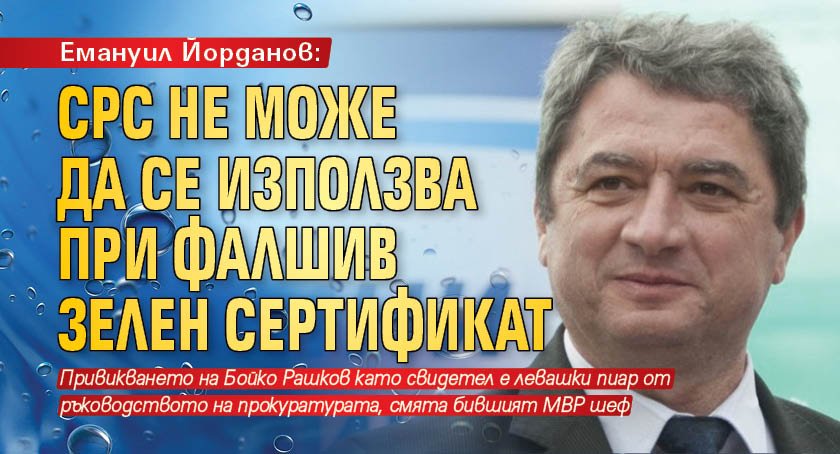 Емануил Йорданов: СРС не може да се използва при фалшив зелен сертификат