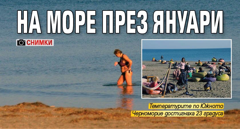 На море през януари (СНИМКИ)