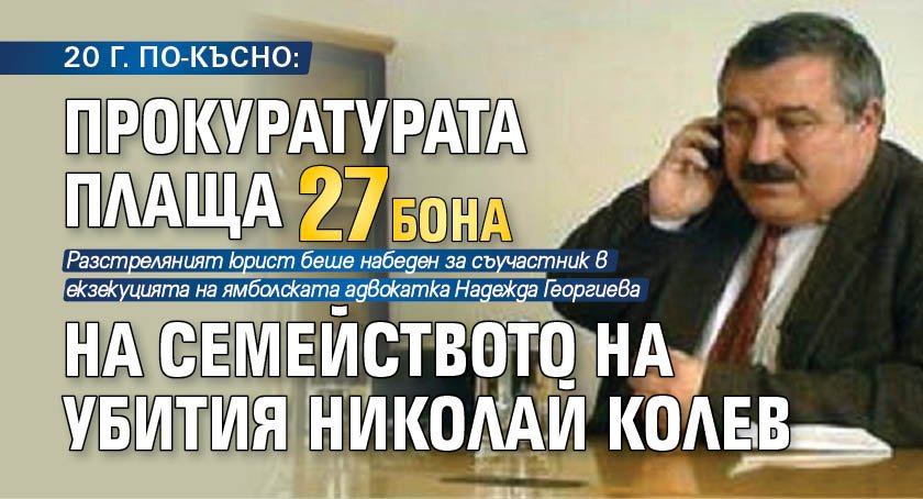 20 Г. ПО-КЪСНО: Прокуратурата плаща 27 бона на семейството на убития Николай Колев