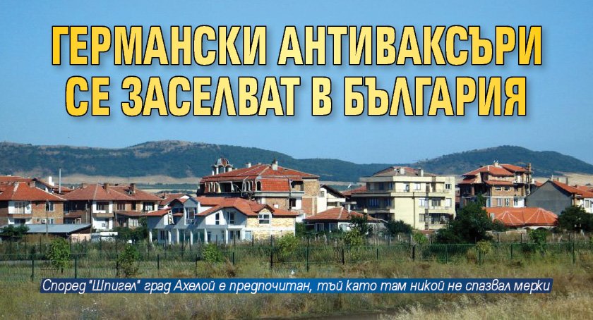 Германски антиваксъри се заселват в България