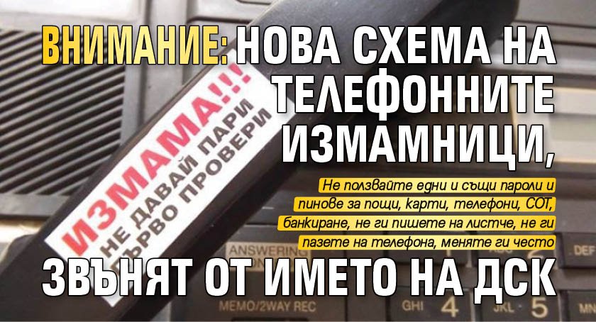 ВНИМАНИЕ: Нова схема на телефонните измамници, звънят от името на ДСК