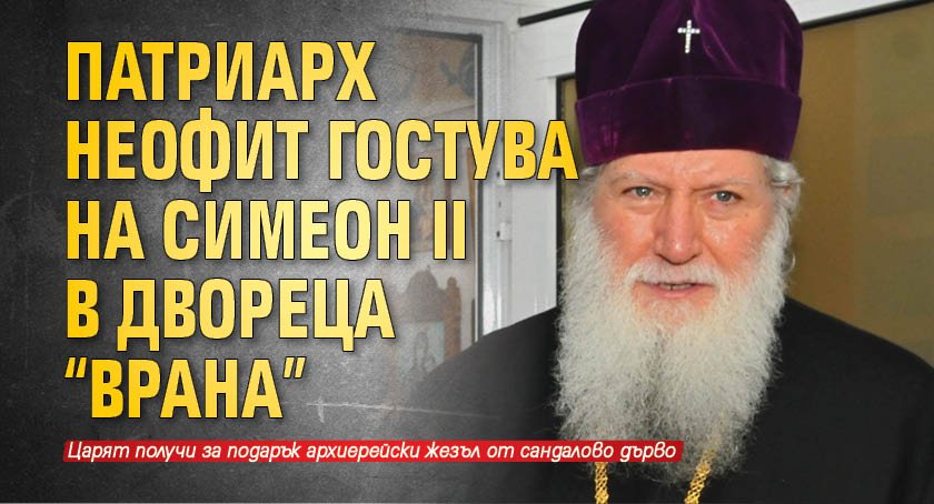 Патриарх Неофит гостува на Симеон II в двореца "Врана"