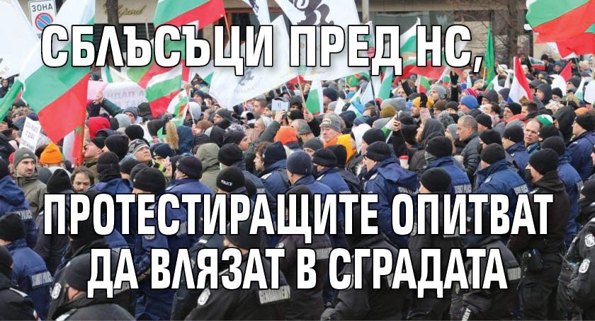 Сблъсъци пред НС, протестиращите опитват да влязат в сградата