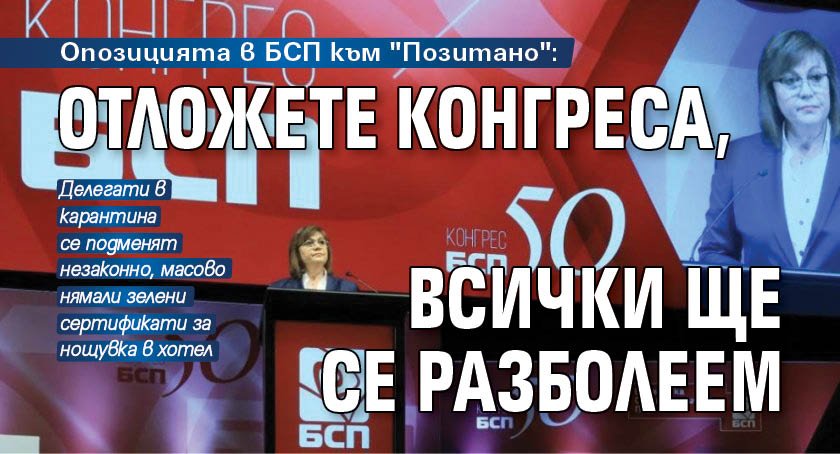 Опозицията в БСП към "Позитано": Отложете конгреса, всички ще се разболеем