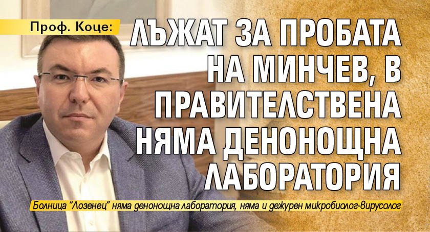 Проф. Коце: Лъжат за пробата на Минчев, в Правителствена няма денонощна лаборатория