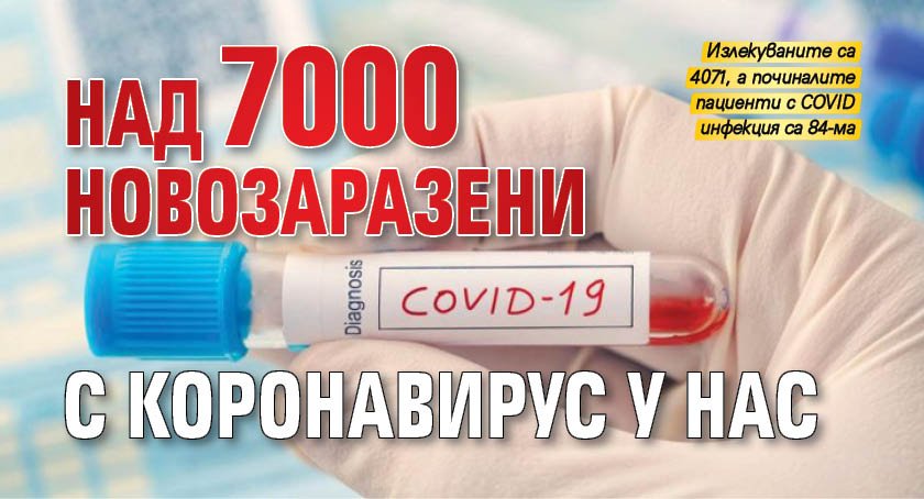 Над 7000 новозаразени с коронавирус у нас