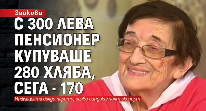 Зайкова: С 300 лева пенсионер купуваше 280 хляба, сега - 170