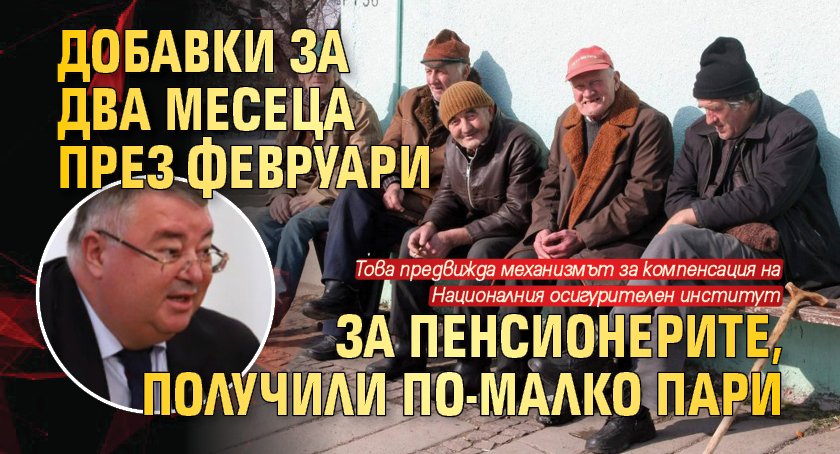 Добавки за два месеца през февруари за пенсионерите, получили по-малко пари