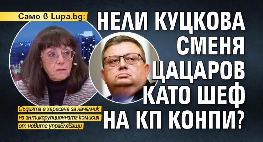Само в Lupa.bg: Нели Куцкова сменя Цацаров като шеф на КП КОНПИ?