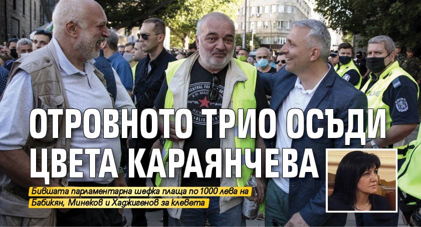 Отровното трио осъди Цвета Караянчева