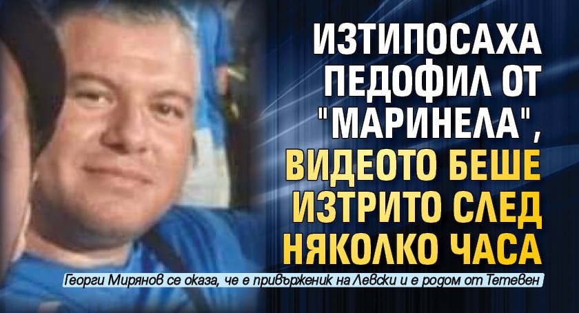 Изтипосаха педофил от "Маринела", видеото беше изтрито след няколко часа