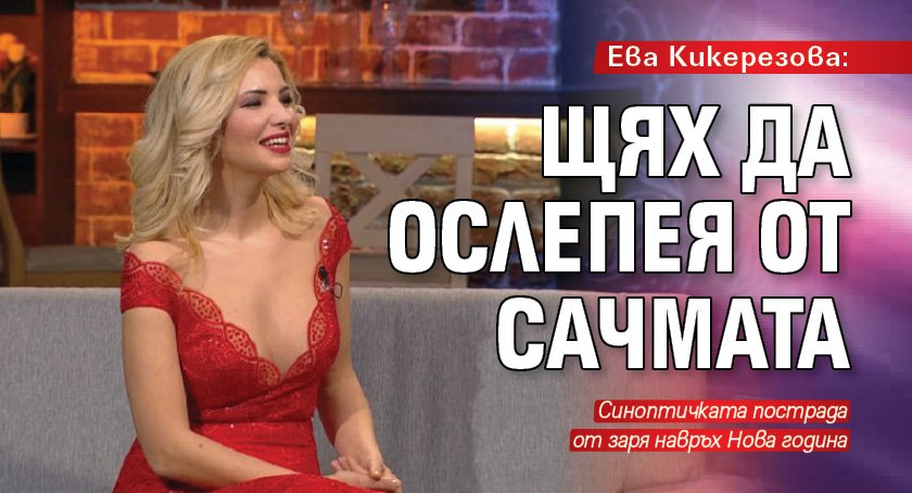 Eва Кикерезова: Щях да ослепея от сачмата