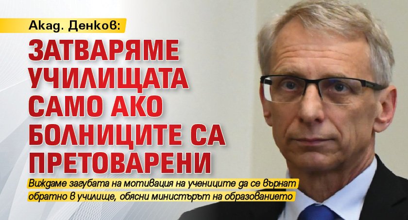 Акад. Денков: Затваряме училищата само ако болниците са претоварени