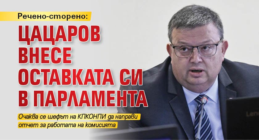 Речено-сторено: Цацаров внесе оставката си в парламента