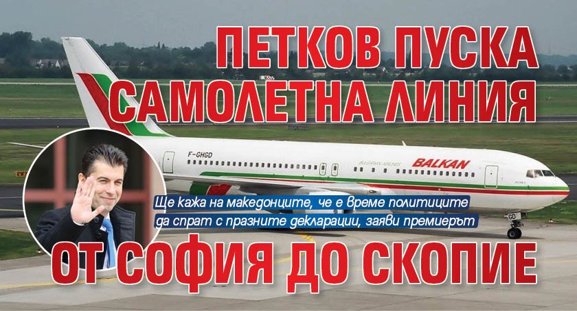 Петков пуска самолетна линия от София до Скопие