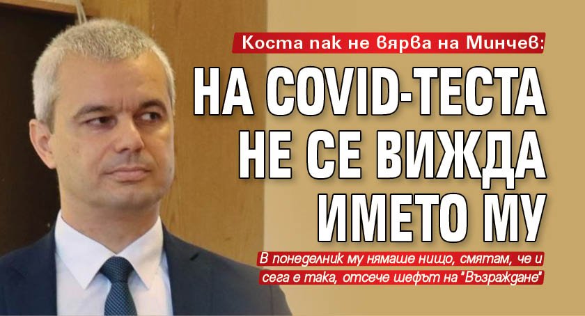 Коста пак не вярва на Минчев: На Covid-теста не се вижда името му