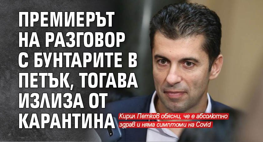 Премиерът на разговор с бунтарите в петък, тогава излиза от карантина