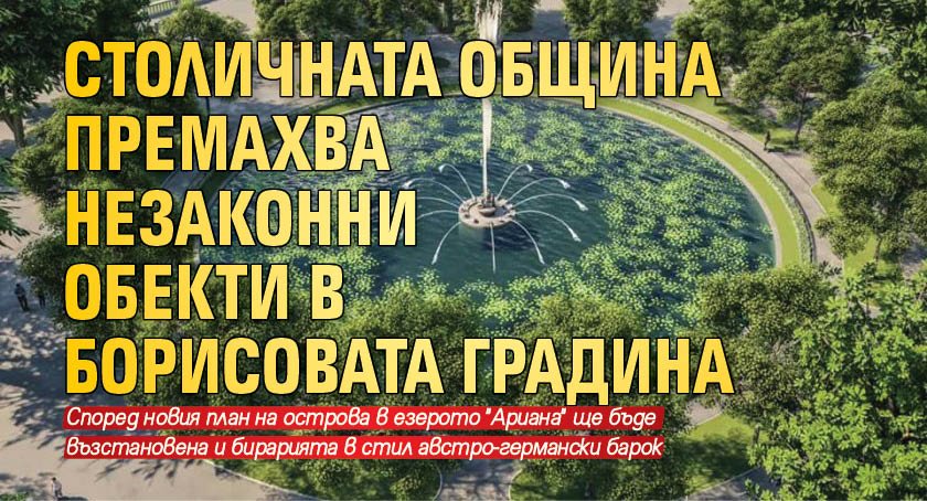Столичната община премахва незаконни обекти в Борисовата градина