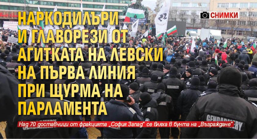 Наркодилъри и главорези от агитката на Левски на първа линия при щурма на парламента (СНИМКИ)
