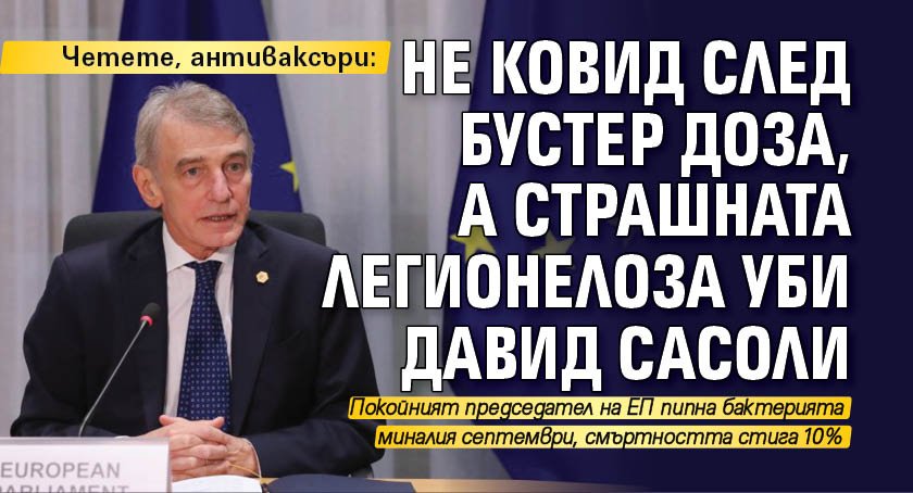Четете, антиваксъри: Не ковид след бустер доза, а страшната легионелоза уби Давид Сасоли