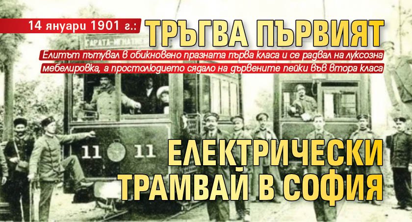 14 януари 1901 г.: Тръгва първият електрически трамвай в София