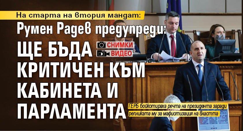 На старта на втория мандат: Румен Радев предупреди: Ще бъда критичен към кабинета и парламента (СНИМКИ+ВИДЕО)