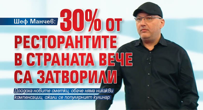 Шеф Манчев: 30% от ресторантите в страната вече са затворили