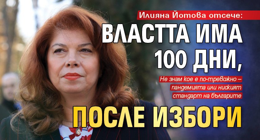 Илияна Йотова отсече: Властта има 100 дни, после избори