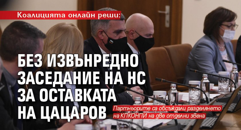 Коалицията онлайн реши: Без извънредно заседание на НС за оставката на Цацаров