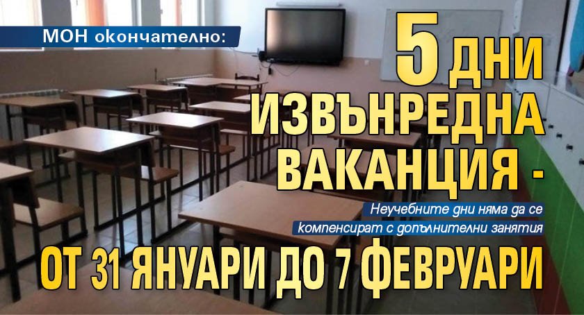 МОН окончателно: 5 дни извънредна ваканция - от 31 януари до 7 февруари