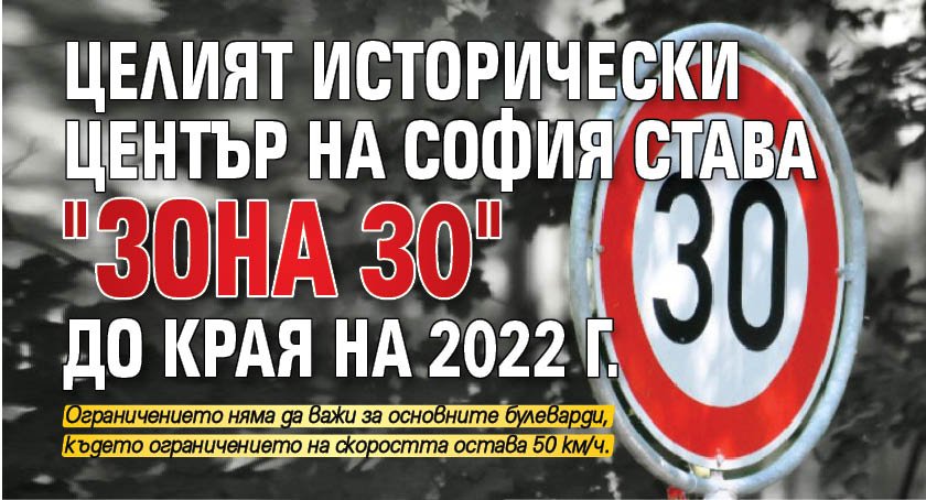 Целият исторически център на София става "Зона 30" до края на 2022 г.