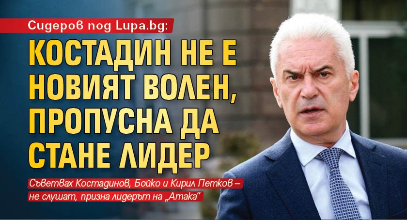 Сидеров под Lupa.bg: Костадин не е новият Волен, пропусна да стане лидер
